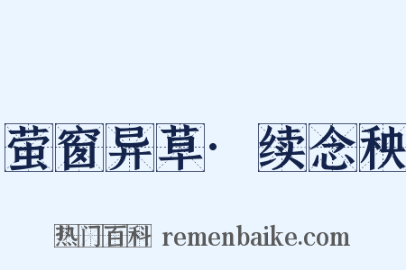 萤窗异草·续念秧是什么意思的图片